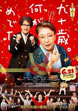 九十歲。有什么可喜可賀的(全集)