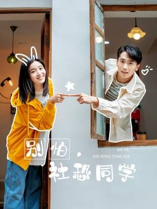 別怕，社恐同學(全集)