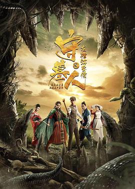 守墓人之龍棺?；韬?全集)