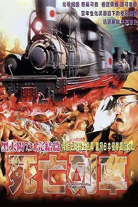 黑太陽731之死亡列車(全集)