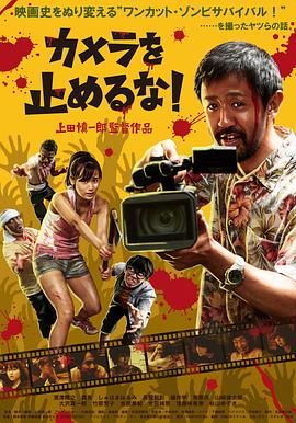 攝影機(jī)不要停！(全集)