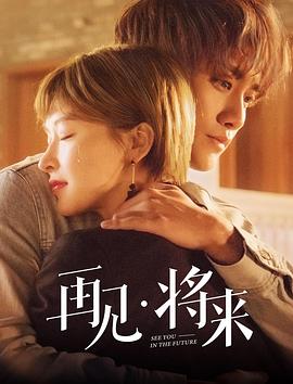 再見，將來(全集)