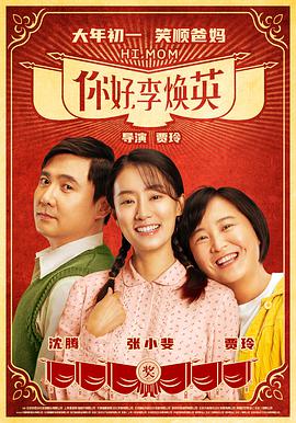 你好，李煥英(全集)