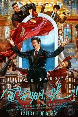 窗前明月，咣！(全集)