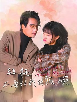 拜托，不要?jiǎng)游业娘埻?全集)