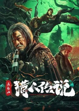 長(zhǎng)白山獵人傳說(shuō)(全集)