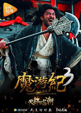 魔游紀(jì)3：天都暗潮(全集)