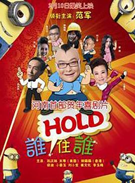 誰(shuí)HOLD住誰(shuí)(全集)