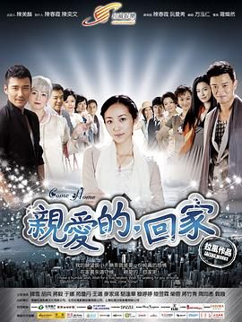 親愛的，回家(全集)
