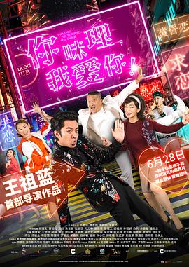 你咪理，我愛你！(全集)