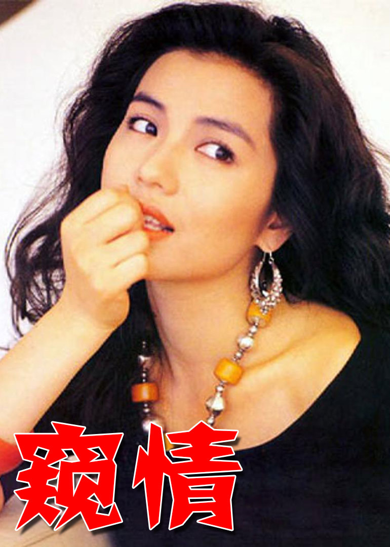 窺情(全集)