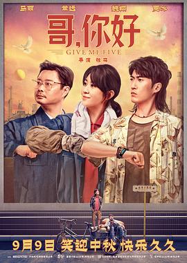 哥，你好(全集)