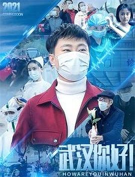 武漢，你好！(全集)