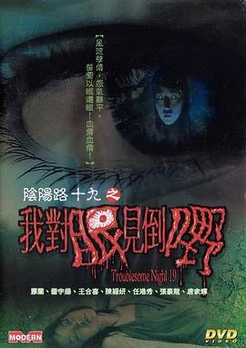 陰陽(yáng)路19：我對(duì)眼見(jiàn)到嘢(全集)