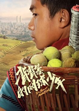 背背簍的網(wǎng)球少年(全集)