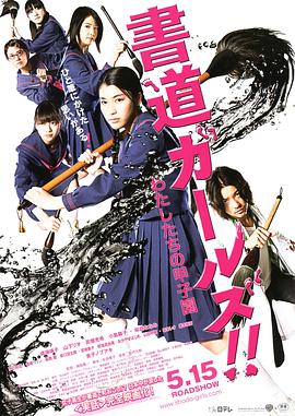 書道女孩！我們的甲子園(全集)