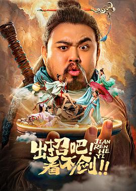 出招吧！看不劍！(全集)