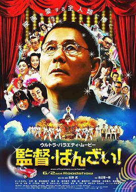 導(dǎo)演萬歲！