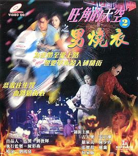 旺角的天空2之男燒衣國(guó)語