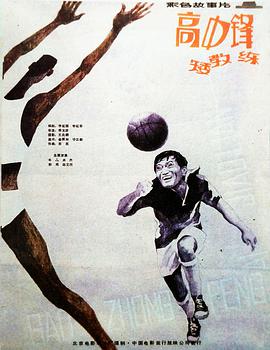 高中鋒，矮教練