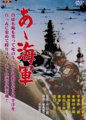 啊！海軍
