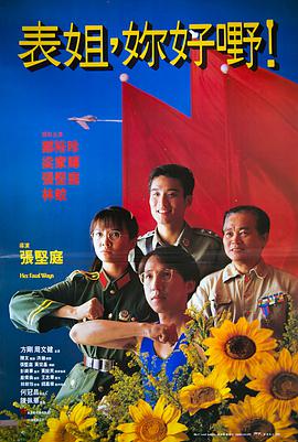 表姐，你好嘢！