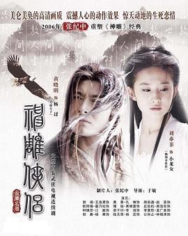 神雕俠侶劉亦菲版國(guó)語(全集)