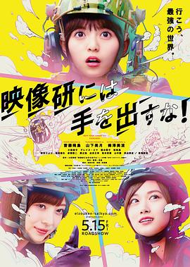 別對(duì)映像研出手！電影版