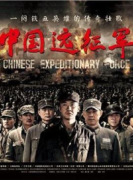 中國(guó)遠(yuǎn)征軍黃志忠版(全集)