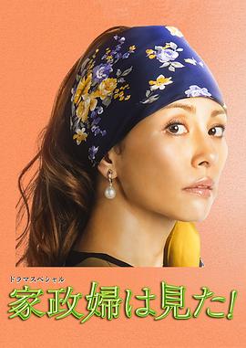 家政婦看見(jiàn)了！2015