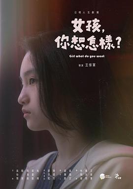 女孩，你想怎樣？