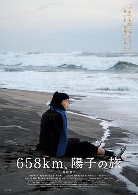 658公里、陽(yáng)子的旅途