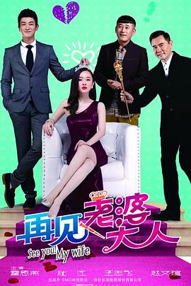 再見，老婆大人(全集)