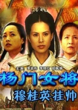 楊門(mén)女將之穆桂英掛帥