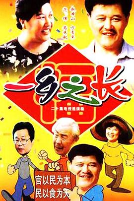 一鄉(xiāng)之長(zhǎng)(全集)