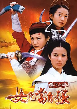 楊門女將之女兒當(dāng)自強(qiáng)