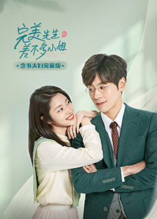 完美先生和差不多小姐念書(shū)夫婦寵愛(ài)版(全集)