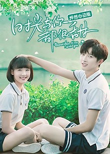 時光與你都很甜怦然心動版(全集)