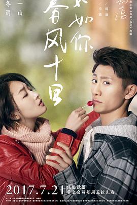 春風(fēng)十里，不如你(全集)