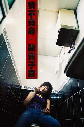性工作者2：我不賣身，我賣子宮