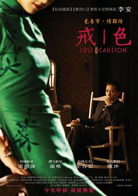 色，戒(湯唯)