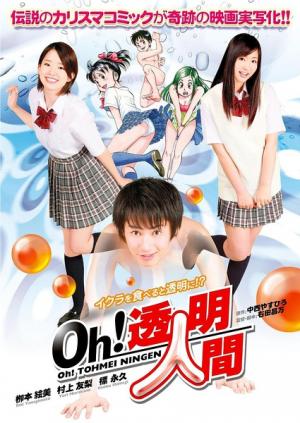 Oh！透明人間真人版