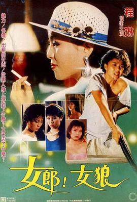 女郎！女狼