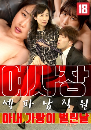 女老板，那天和男員工的妻子發(fā)生了關(guān)系
