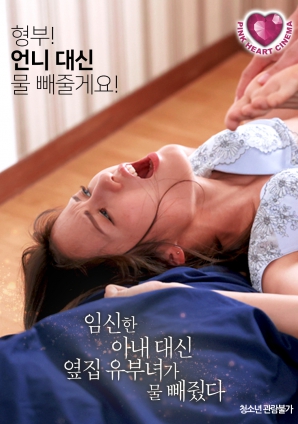 懷孕的妻子不在，鄰居的已婚女人幫忙放了水