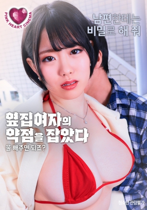 抓住了隔壁女人的把柄：幫我放水就行，對吧？