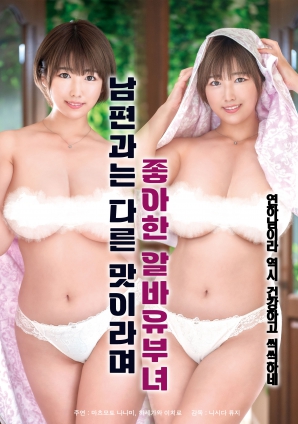 她說(shuō)和丈夫的味道不一樣，因此很喜歡的打工已婚女子