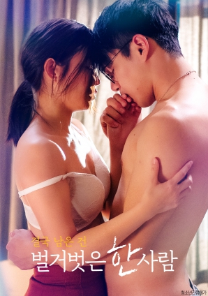 最終剩下的，是一個赤裸裸的人