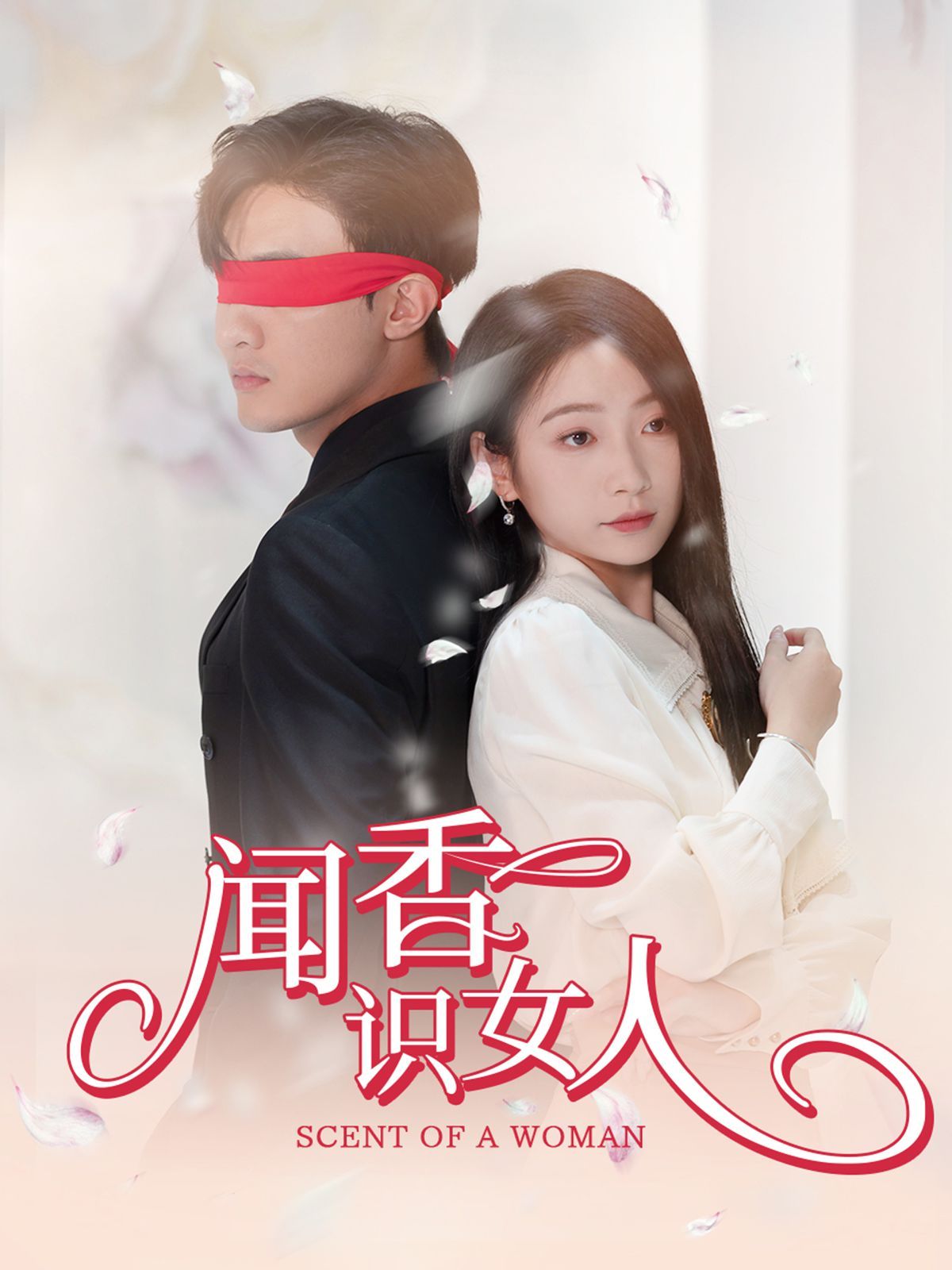 聞香識(shí)女人(全集)