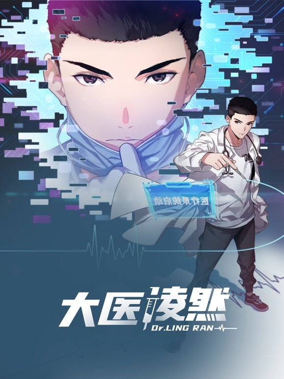 大醫(yī)凌然 動態(tài)漫畫 第一季(全集)